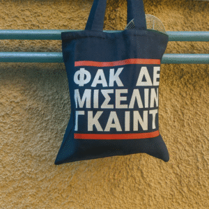 ΦΑΚ ΔΕ ΓΚΑΙΝΤ